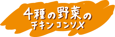 4種の野菜のチキンコンソメ