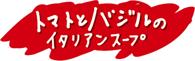トマトとバジルのイタリアンスープ