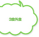 3食外食