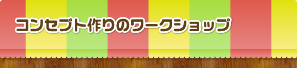 コンセプト作りのワークショップ