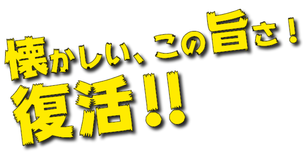 懐かしい、こ旨さ！復活！！