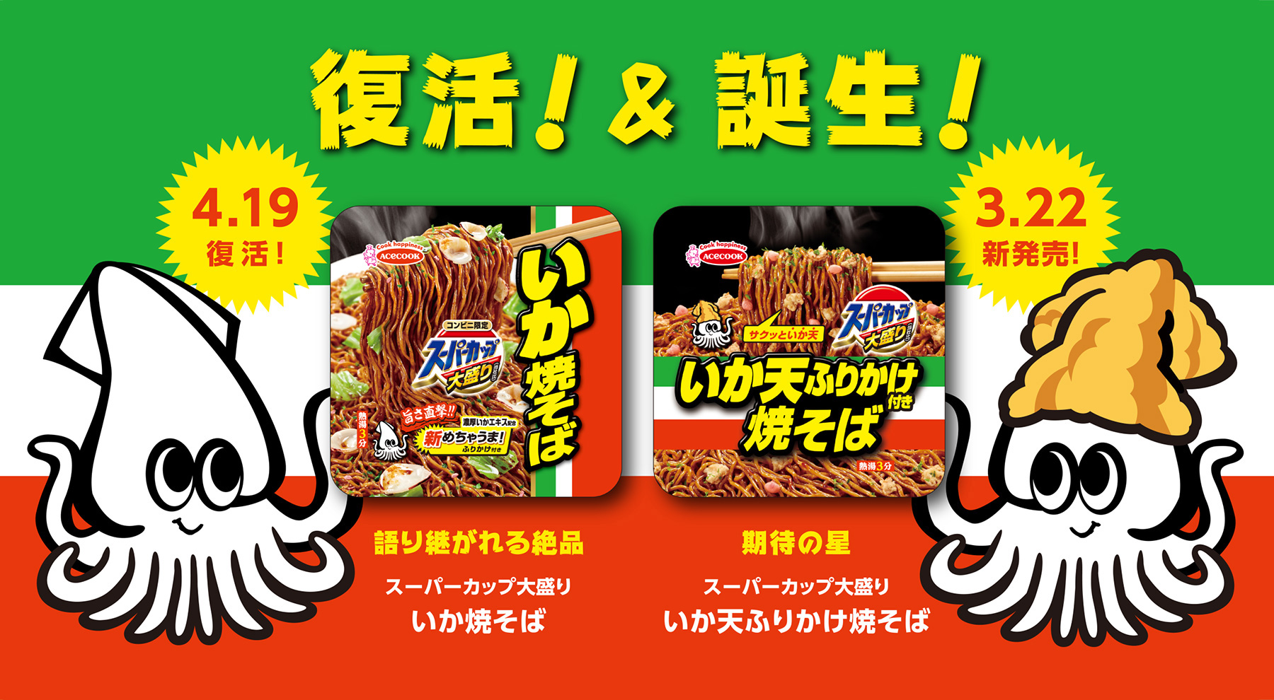 復活！＆誕生！スーパーカップ大盛り いか焼そば、いか天ふりかけ焼そば