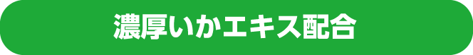 濃厚いかエキス配合