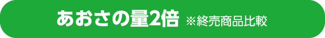 あおさの量2倍 ※終売商品比較