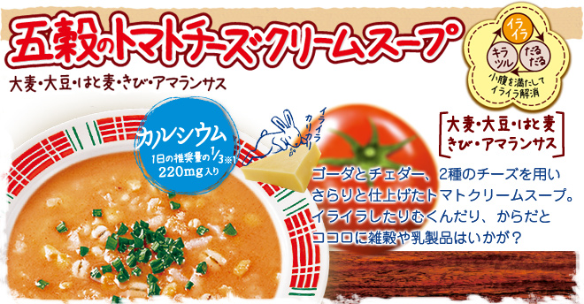 イライラしてない？五穀のトマトチーズクリームスープ
