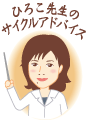 ひろこ先生のサイクルアドバイス