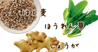 はと麦、生姜