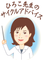 ひろこ先生のサイクルアドバイス