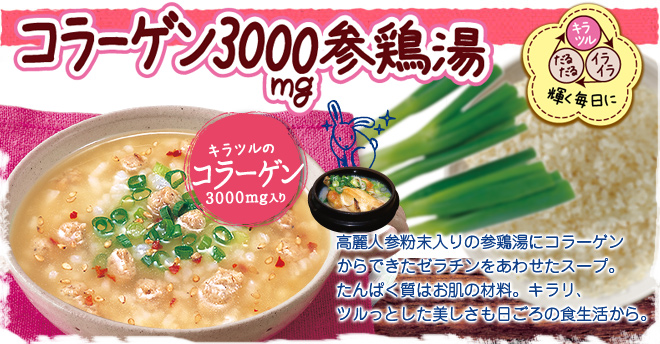 キラツルな私に コラーゲン3000mg参鶏湯（サムゲタン）