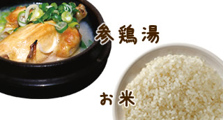 参鶏湯（サムゲタン）、お米