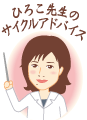 ひろこ先生のサイクルアドバイス