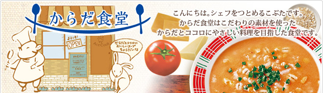 からだ食堂