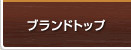 ブランドトップ
