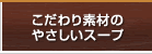 こだわり素材のやさしいスープ