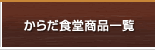 からだ食堂商品一覧