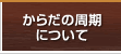 からだの周期について