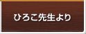 ひろこ先生より