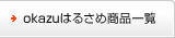 okazuはるさめ商品一覧