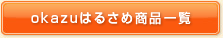 okazuはるさめ商品一覧