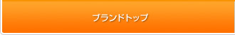 ブランドトップ
