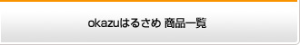 okazuはるさめ商品一覧