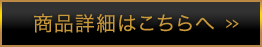 商品詳細はこちらへ
