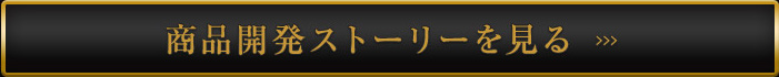 開発ストーリーはこちらへ