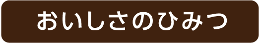 おいしさのひみつ