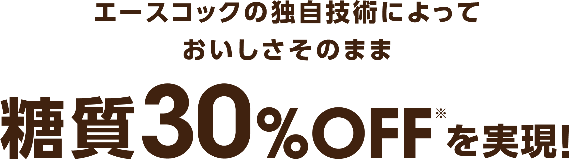 エースコックの独自技術によっておいしさそのまま糖質30％OFFを実現！