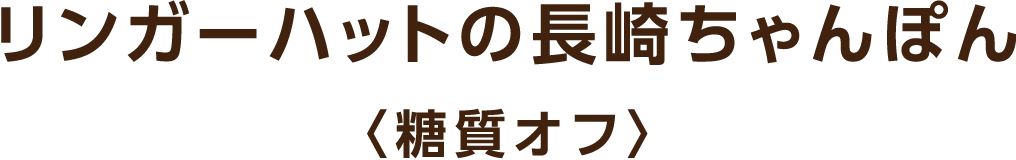 リンガーハットの長崎ちゃんぽん