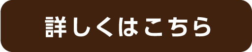 詳しくはこちら