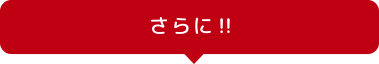 さらに！