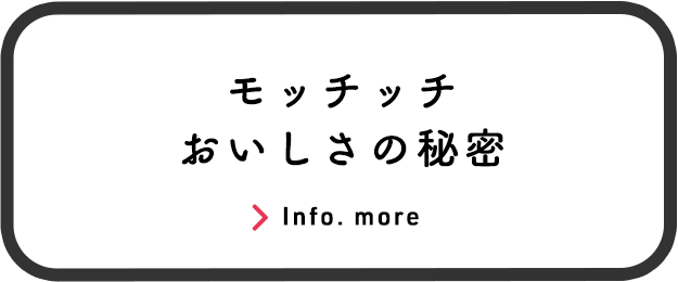 モッチッチおいしさの秘密