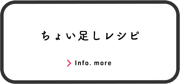 ちょい足しレシピ