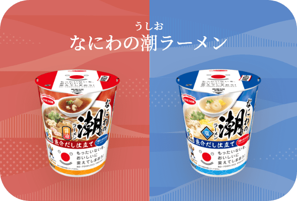 なにわの潮（うしお）ラーメン