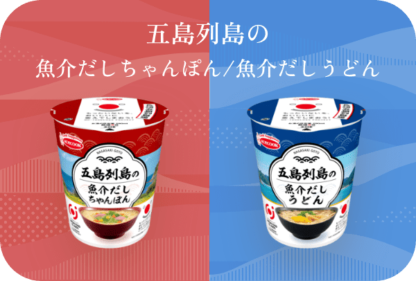 五島列島の魚介だしちゃんぽん／魚介だしうどん