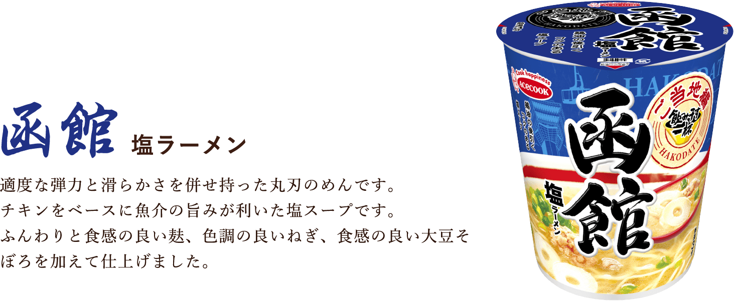 函館 塩ラーメン 適度な弾力と滑らかさを併せ持った丸刃のめんです。チキンをベースに魚介の旨みが利いた塩スープです。ふんわりと食感の良い麸、色調の良いねぎ、食感の良い大豆そぼろを加えて仕上げました。