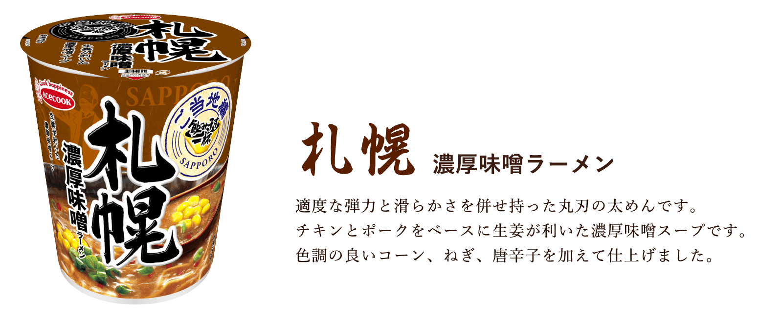 札幌 濃厚味噌ラーメン 適度な弾力と滑らかさを併せ持った丸刃の太めんです。チキンとポークをベースに生姜が利いた濃厚味噌スープです。色調の良いコーン、ねぎ、唐辛子を加えて仕上げました。