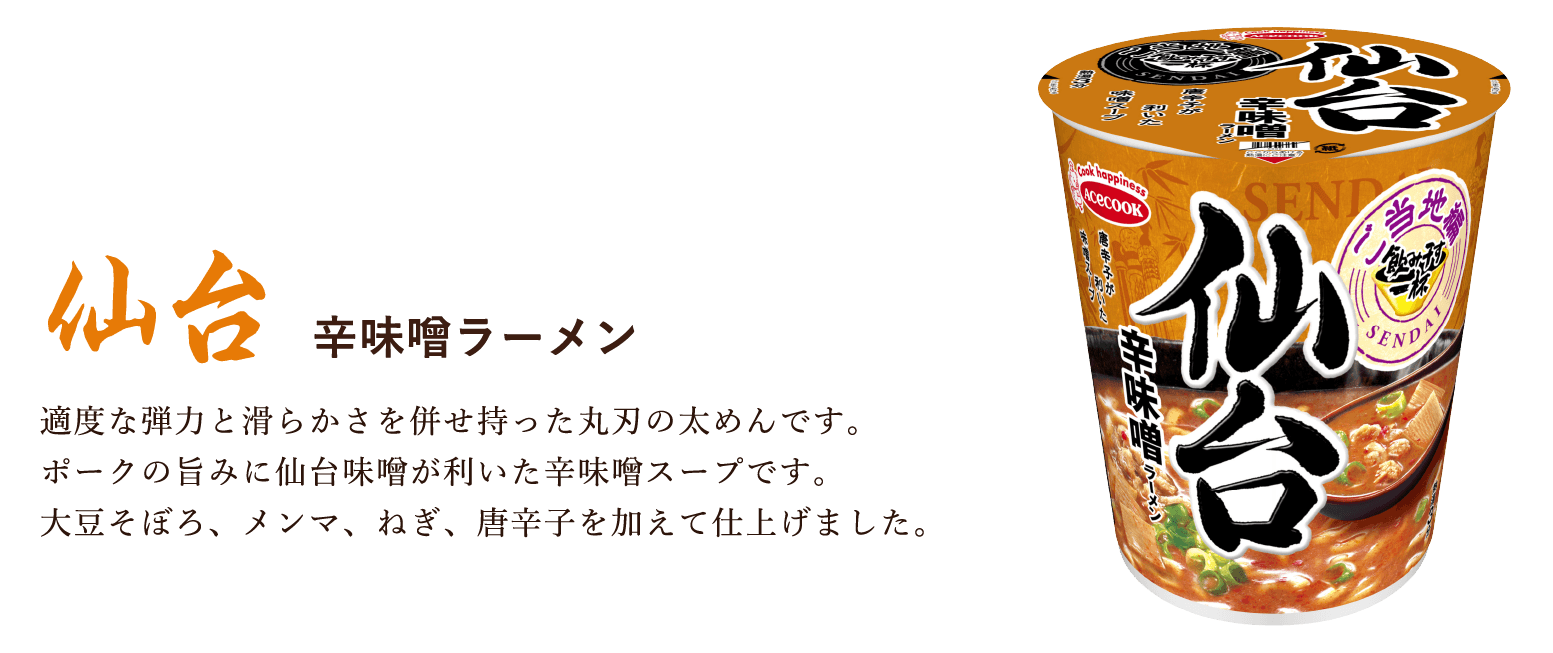 仙台 辛味噌ラーメン 適度な弾力と滑らかさを併せ持った丸刃の太めんです。ポークの旨みに仙台味噌が利いた辛味噌スープです。大豆そぼろ、メンマ、ねぎ、唐辛子を加えて仕上げました。