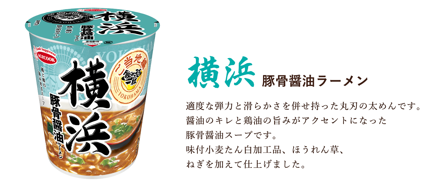 横浜 豚骨醤油ラーメン 適度な弾力と滑らかさを併せ持った丸刃の太めんです。醤油のキレと鶏油の旨みがアクセントになった豚骨醤油スープです。味付小麦たん白加工品、ほうれん草、ねぎを加えて仕上げました