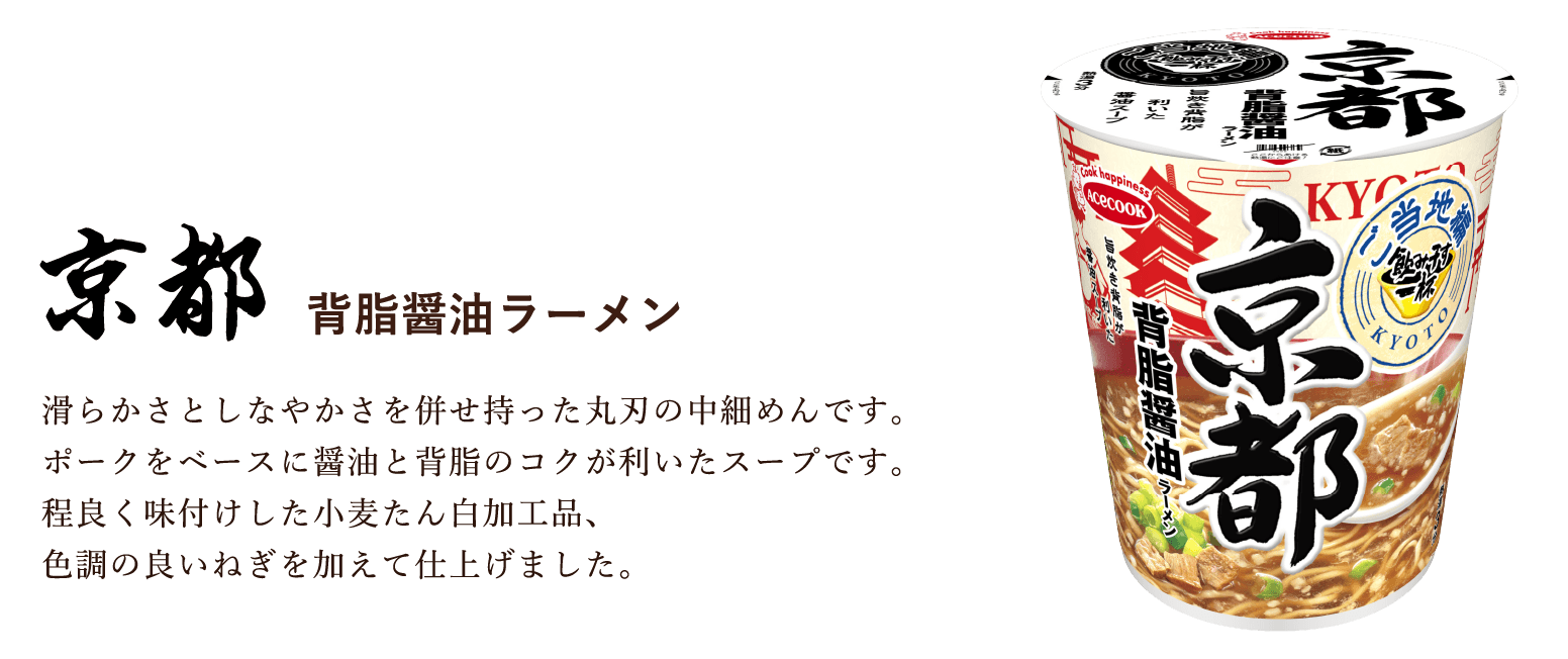 京都  背脂醤油ラーメン 滑らかさとしなやかさを併せ持った丸刃の中細めんです。ポークをベースに醤油と背脂のコクが利いたスープです。程良く味付けした小麦たん白加工品、色調の良いねぎを加えて仕上げました。