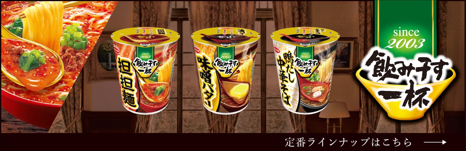 定番ラインナップはこちら