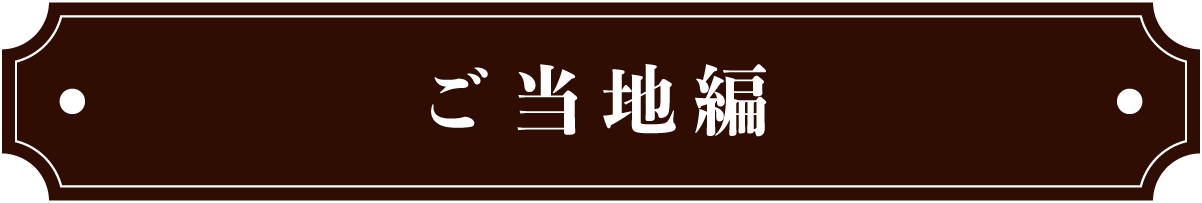 ご当地シリーズ