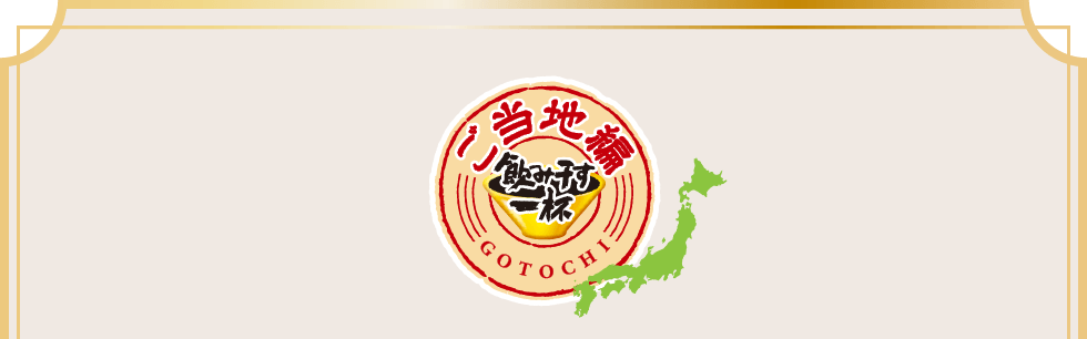 ご当地シリーズ
