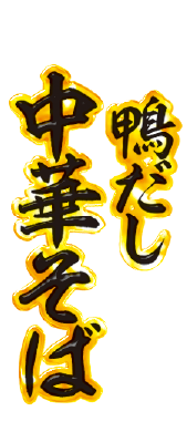 鴨だし 中華そば