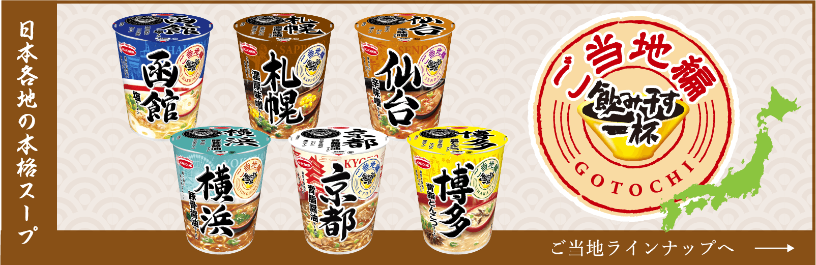 ご当地ラインナップはこちら