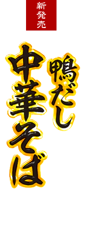 鴨だし 中華そば