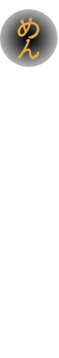 めん ゆでたラーメンのようなモチモチとした食感の真空仕立て麺です。(湯戻し時間:4分)