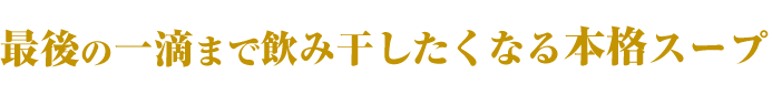 深うまいの素で最後の一滴まで飲み干したくなるコク深いスープ！
