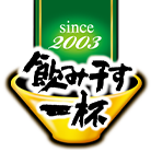 飲み干す一杯